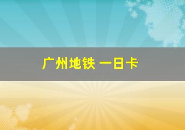 广州地铁 一日卡